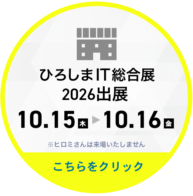ひろしまIT総合展2026 に出展します