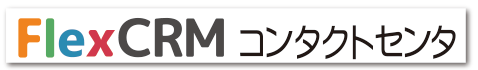 FlexCRMコンタクトセンタ
