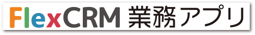 FlexCRM業務アプリ